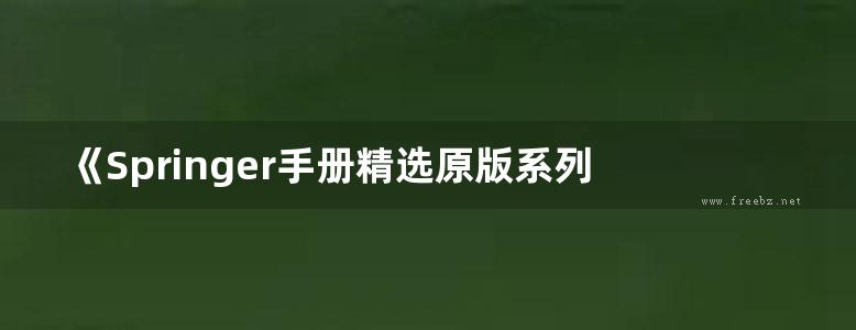 《Springer手册精选原版系列 材料手册 3 不常用的有色金属》